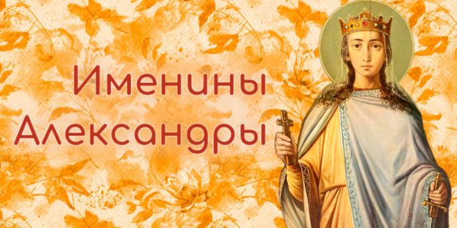 Именины Александры в 2025 году