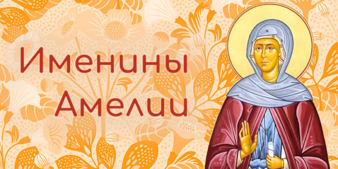 Именины Амелии в 2025 году