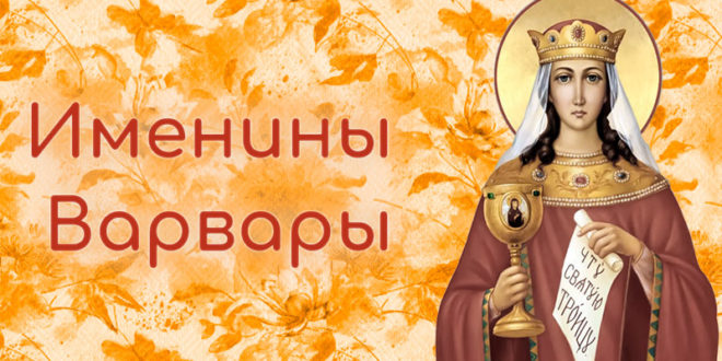 Именины Варвары в 2025 году